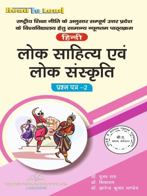 ( Hindi, Paper-II ) Lok saahity evan lok sanskrti U.P B.A 6th Semester book by thakur publication(Paperback, Dr. Punam Rai, Dr. Shiyaram ,Dr. Gyanendra Kumar Pandey)