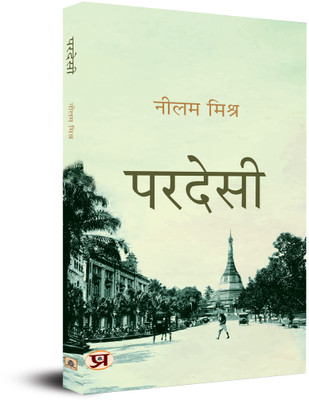 Pardesi(Hindi, Paperback, Mishra Neelam)