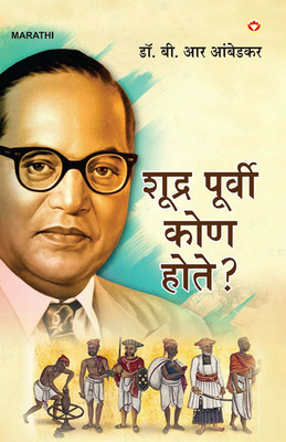 Shudron Ka Itihas in Marathi | Who were the Shudras in Marathi | B.R. Ambedkar book in Marathi(Paperback, Dr. B. R. Ambedkar)