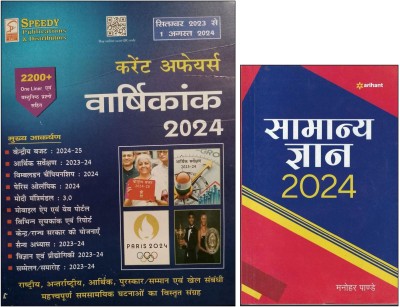 Speedy Publication Current Affairs Yearly 2024 September 2023 to 1st August 2024 with Arihant General Knowledge 2024 (Hindi Combo)(Paperback, Speedy Publication, Distributors)