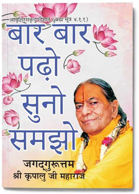 Bar Bar Padho Suno Samjho(Paperback, Jagadguru Shri Kripalu Ji Maharaj)
