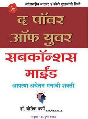 The Power of Your Subconscious Mind(Marathi, Paperback, Murphy Joseph)