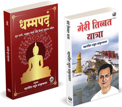 Dhammapada Book Hindi | Meri Tibbat Yatra |Tathagat Gautam Buddha| Rahul Sankrityayan| Dhammapadam Dhammapad | Combo Pack Gift Set | Gautam Buddha Buddha And His Dhamma | All Books What The Buddha Taught in hindi bengali marathi biography telugu | Life Story Gautama The Buddha and is dhamma on Buddh