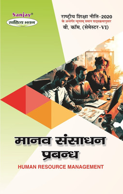 Manav Sansadhan Prabhandh  - Human Resource Management B.Com 6th Semester 1 Edition(Hindi, Paperback, unknown)