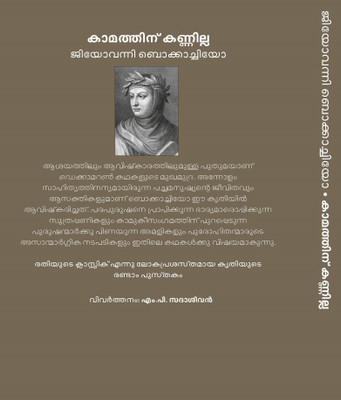 Decameron Kamathinu Kannilla(Malayalam, Paperback, BOCCACCIO GIOVANNI)