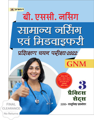 B.Sc. Nursing Samanya Nursing Evam Midwifery Prashikshan Chayan Pariksha-2022 Gnm(Hindi, Paperback, unknown)
