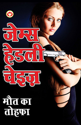 Maut Ka Tohafa (मौत का तोहफा)(Hindi, Paperback, Chase James Hadley)