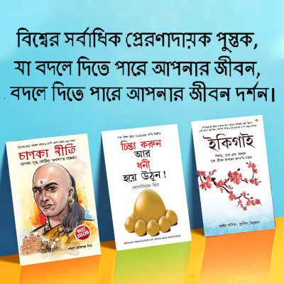 Most Popular Motivational Books for Self Development in Bengali : Ikigai + Think And Grow Rich + Chanakya Neeti with Sutras of Chanakya Included(Paperback, Hector Garcia, Francesc Mirallea, Napoleon Hill, Rajeshwar Mishra) Most Popular Motivational Books for Self Development in Bengali : Ikigai + Think And Grow Rich + Chanakya Neeti with Sutras of Chanakya Included(Paperback, Hector Garcia, Francesc Mirallea, Napoleon Hill, Rajeshwar Mishra)
