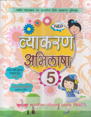 VYAKARAN ABILASHA CLASS 5(Paperback, SUSHMA SHARMA)