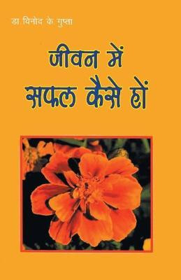 Jeevan Mein Safal Kaise(Hindi, Paperback, Gupta Vinod Kumar)