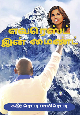 Everest in Mind (Tamil)(Tamil, Paperback, Pamireddy Sudheer Reddy)