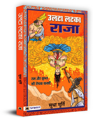 Ulata Latka Raja  - Best Stories Book to Read: Bestseller Book by Sudha Murty(Hindi, Paperback, Murty Sudha)