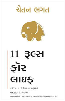 11 Rules for Life: Secrets to Level Up (Gujarati)(Gujarati, Paperback, Bhagat Chetan)