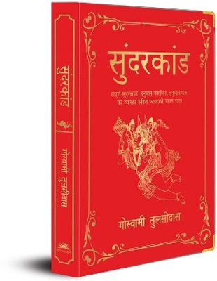 Sunderkand(Hindi, Hardcover, Tulsidas Goswami)