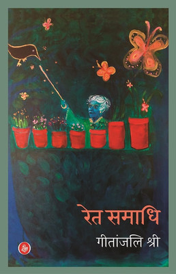 Ret-Samadhi : Uphaar Sanskaran(Paperback, Geetanjali Shree)