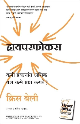 Hyperfocus: How To Work Less To Achieve More (Marathi)(Marathi, Paperback, Bailey Chris)