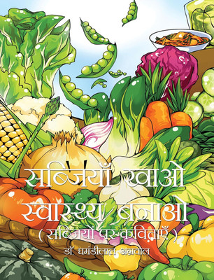 SABJIYAN KHAO SAWASTHYA BANAO(Hardcover, Dr. GHAMANDI LAL AGRAWAL)