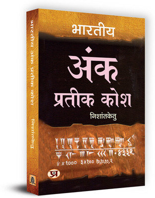Bharatiya Ank Prateek Kosh Book in Hindi(Paperback, Acharya Nishantketu)