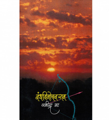 BANDHVIMOCHAN RAM Paperback (marathi)(Paperback, RAVINDRA BHAT)