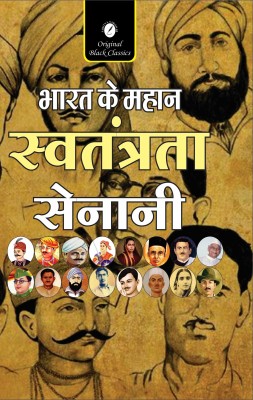 Bharat Ke Mahan Swatantrata Senani (India's Great Freedom Fighters)(Paperback, Anupam Sharma)