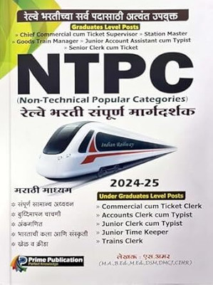S. Amar - Railway NTPC - Non Technical Popular Categories - Railway Bharti Sampoorna Margadarshak - 2024-25 - Prine Publications(Paperback, by S. Amar, Amir Shaikh)