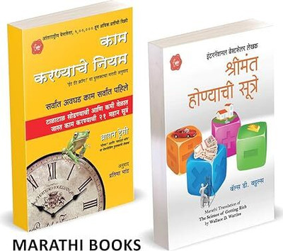 Kam Karnyache Niyam + Shrimant Honyache Niyam - Pack of 02 Marathi Books(Paperback, Wallace D. Wattles, Brian Tracy) Kam Karnyache Niyam + Shrimant Honyache Niyam - Pack of 02 Marathi Books(Paperback, Wallace D. Wattles, Brian Tracy)