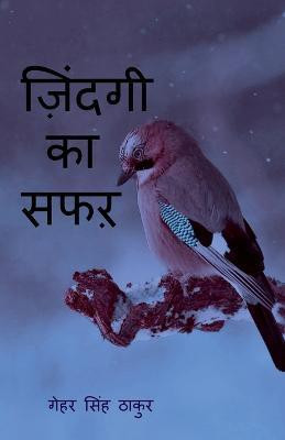 Zindagi Ka Safar / ज़िंदगी का सफर(Hindi, Paperback, Singh Gehar)