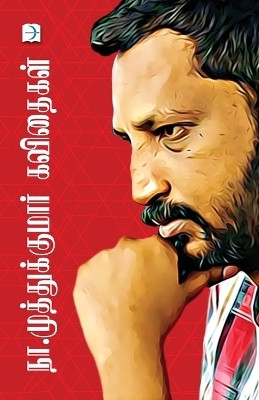 Na.Muthukumar Kavithaigal(Tamil, Paperback, Muthukumar)