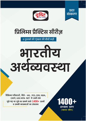 Drishti IAS PPS Bhartiya Arthvyavastha 6th Edition | Indian Economy In Hindi | Prelims Practice Series(Paperback, Team Drishti)