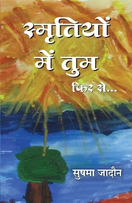 Smritiyon Main Tum Fir Se (Hindi)(Hindi, Paperback, Jadon Sushma)