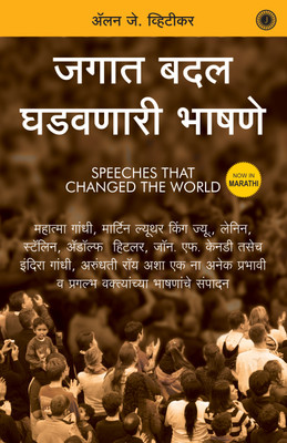 Speeches that Changed the World(Marathi, Paperback, unknown)