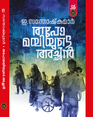 TAPOMAYIYUDE ACHAN(Malayalam, Paperback, SANTHOSH KUMAR E.)