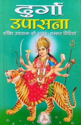 Durga Upasana: Shakti Upasna Ki Shastra Sammat Vidhiyan Hindi Manoj Publications(Paper Book, Hindi, LAXMI PRAKASHAN)