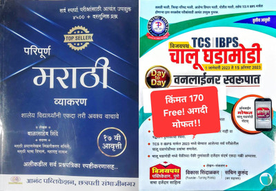 Paripurn Marathi Vyakaran va Sarv Spardha Parikshansathi upyukt 4500+ Vastunishtha Prashna with FREE Vijaypath Tcs / IBPS chalu ghadamodi(Paperback, Balasaheb Shinde) Paripurn Marathi Vyakaran va Sarv Spardha Parikshansathi upyukt 4500+ Vastunishtha Prashna with FREE Vijaypath Tcs / IBPS chalu ghadamodi(Paperback, Balasaheb Shinde)