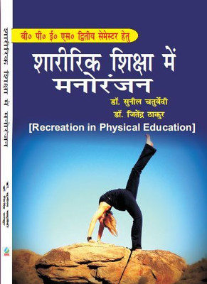 Sharirik Shiksha Me Manoranjan - B.P.Es. Semester - II(Paperback, Dr. Sunil Chaturvedi, Dr. Jitendra Thakur)