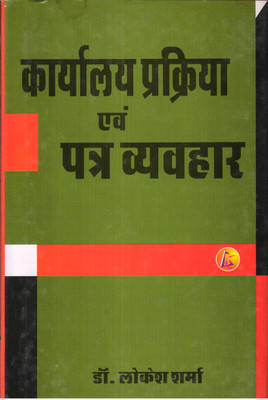 Karyalaya Prakriya Evam Patra Vyavahar(Paperback, Dr. Lokesh Sharma)