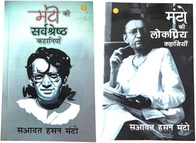 COMBO 2 SET Manto Ki Sarvshreshth Kahaniyaa (Hindi Edition) + Manto Ki Lokpriya Kahaniyaa (Hindi Edition)  - COMBO 2 SET Manto Ki Sarvshreshth Kahaniyaa (Hindi Edition) + Manto Ki Lokpriya Kahaniyaa (Hindi Edition) (AJAY POCKET BOOKS, Saadat Hasan Manto)(AJAY POCKET BOOKS, Saadat Hasan Manto)