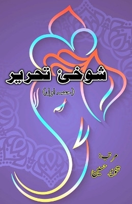 Shokhii-e-Tahreer - Part-1(Urdu, Paperback, unknown)