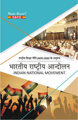 NEP Bhartiya Rashtriya Andolan  - Indian National Movement (1857 to 1947) B.A. 1st Sem Syllabus Based on Semester Wise FYUGP 1 Edition(Paperback, Dr. A.K. Chaturvedi, Rinki Agarwal)