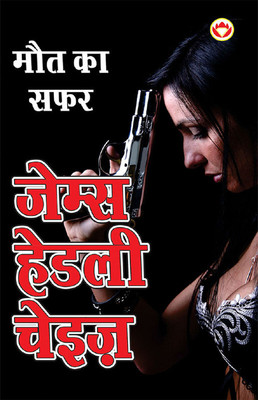 Maut ka Safar - मौत का सफर (Hindi Tanslation Of - The Doll's Bad News)(Hindi, Paperback, Chase James Hadley)