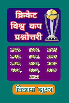 Cricket Vishv Cup Prashnottari / क्रिकेट विश्व कप प्रश्नोत्तरी(Hindi, Hardcover, Vikas Luthra)