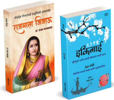 Rajmata Jijau Marathi Book | Ikigai : The Japanese secret to a long and happy life in Marathi Inspirational Book | Dr. Sanjay Gaikwad | Ken Mogi | Jijamata Jija Mata Jijabai Jija Bai | Jijausaheb ijau Saheb | The Mother of All Gurus Books in Marathi | Jijaunche Balkadu Shikwan Shikvan Shivcharitra O