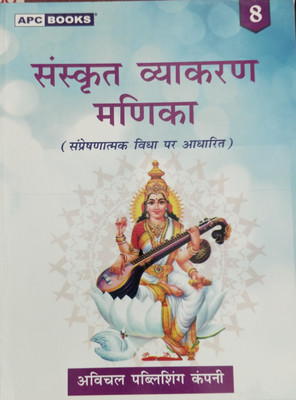 Sanskrit Vyakaran Manika Class 8(Paperback, Bhuvan Dikshit)