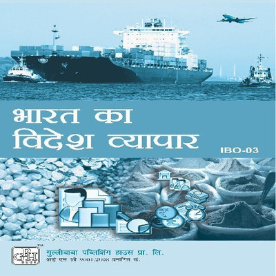 IBO3 India's Foreign Trade (IGNOU Help book for IBO-3 in (Hindi Medium) (Hindi, Paperback, GPH Panel Of Experts)(Hindi, Paperback, GPH Panel Of Experts)