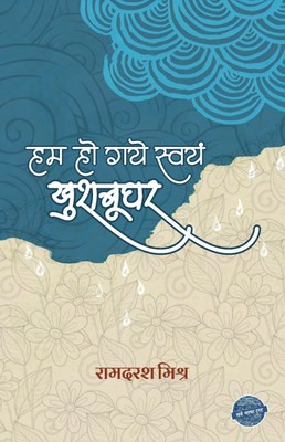 HUM HO GAYE SWAYAN KHUSHABOOGHAR(Paperback, Ramdarash Mishra)
