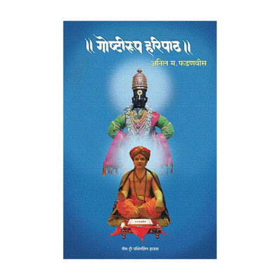 Goshtirup Haripath (Edition3rd Edition)(Marathi, Paperback, Fadanvis Anil)