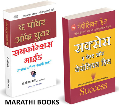 The Power of Your Subconscious Mind | Success The Best Of Nepolien Hill Combo Books Set in marathi | Dr Josef Murfy, Author Marfi, Dr. Joseph Murphy Book Think And Grow Rich Marathi Book Napoleon Hill Vichar Kara ani Shrimant Vha, Bestseller, Best seller, Bestselling, Best selling(Paperback, Joseph The Power of Your Subconscious Mind | Success The Best Of Nepolien Hill Combo Books Set in marathi | Dr Josef Murfy, Author Marfi, Dr. Joseph Murphy Book Think And Grow Rich Marathi Book Napoleon Hill Vichar Kara ani Shrimant Vha, Bestseller, Best seller, Bestselling, Best selling(Paperback, Joseph
