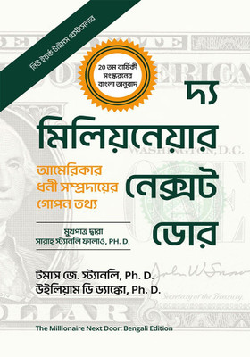 The Millionaire Next Door: The Surprising Secrets of America's Wealthy, 20th Anniversary Edition (Bengali Edition) | দ্য মিলিয়নেয়ার নেক্সট ডোর | Bengali Edition(Paperback, Thomas J. Stanley Ph.D., William D. Danko Ph.D)