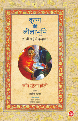Krishna Ki Leelabhumi(Paperback, John Stratton Hawley, Tr. Ashok Kumar)