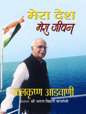 Mera Desh Mera Jeevan: Original Hindi Translation of My Country My Life & Times Complete Biography of Lal Krishna Advani(Hindi, Book, Advani Lal Krishna)